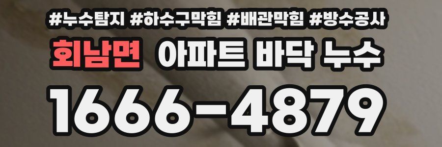 회남면 아파트 바닥 누수