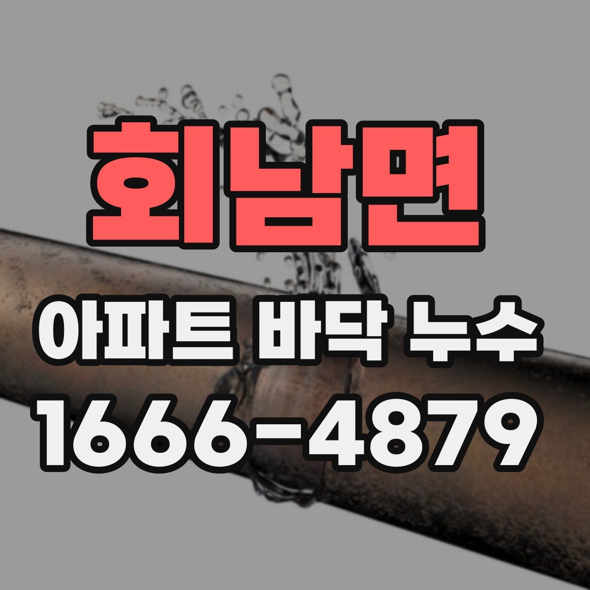 회남면 아파트 바닥 누수