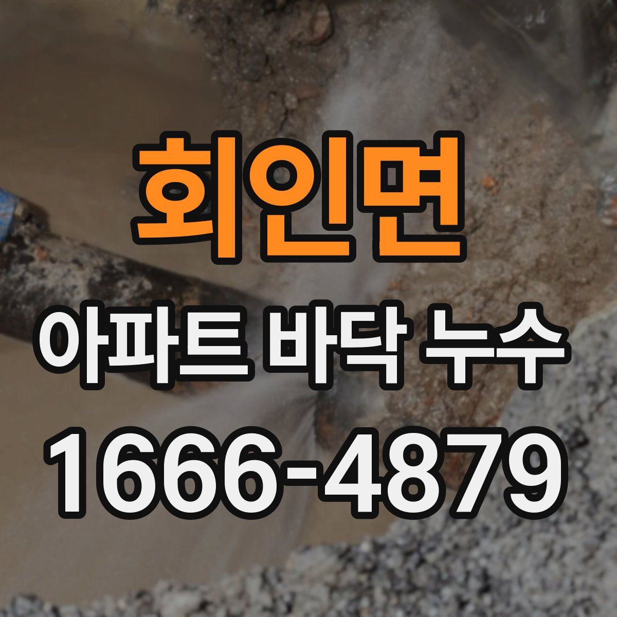회인면 아파트 바닥 누수