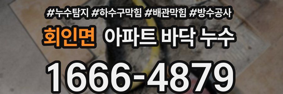 회인면 아파트 바닥 누수