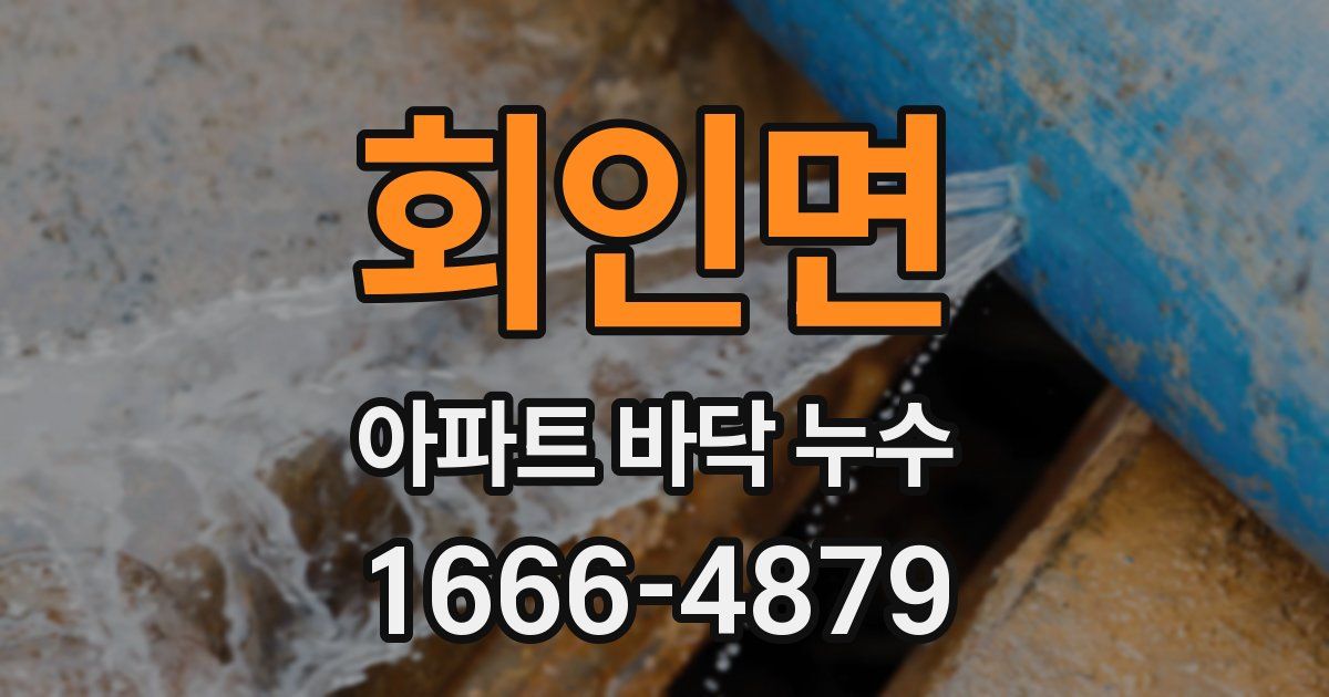 회인면 아파트 바닥 누수