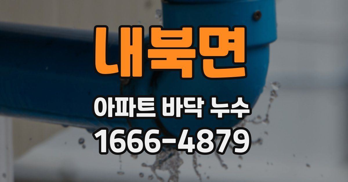 내북면 아파트 바닥 누수