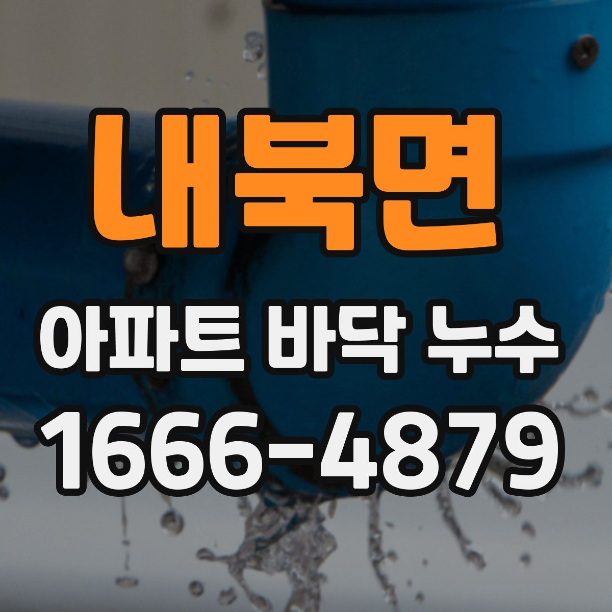 내북면 아파트 바닥 누수