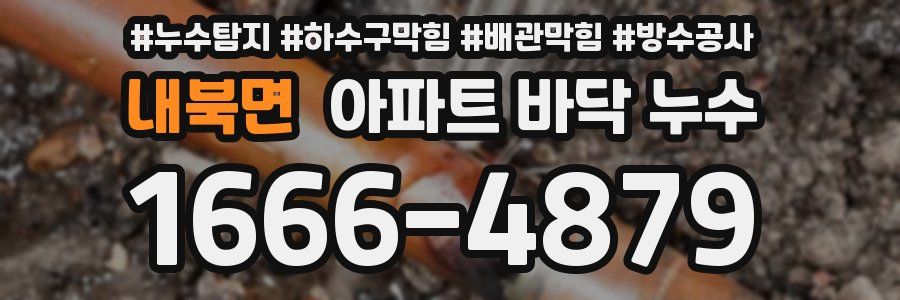 내북면 아파트 바닥 누수