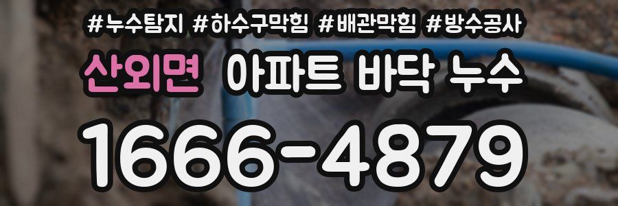 산외면 아파트 바닥 누수