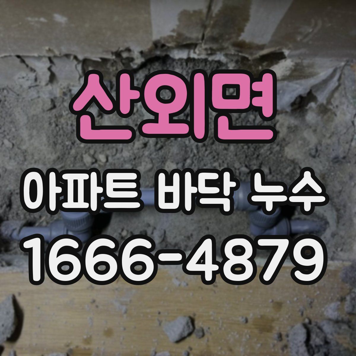 산외면 아파트 바닥 누수