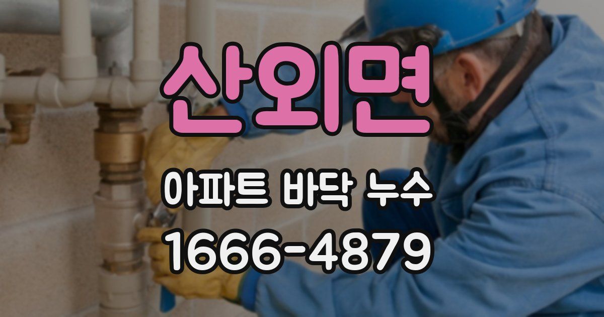 산외면 아파트 바닥 누수