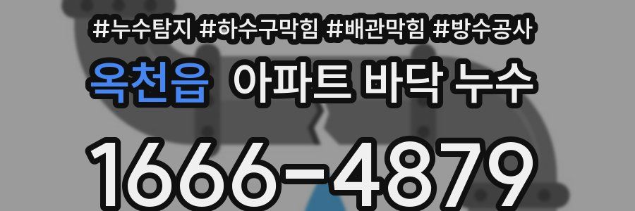 옥천읍 아파트 바닥 누수