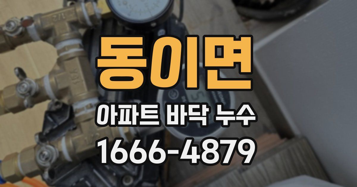 동이면 아파트 바닥 누수