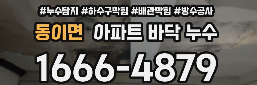동이면 아파트 바닥 누수