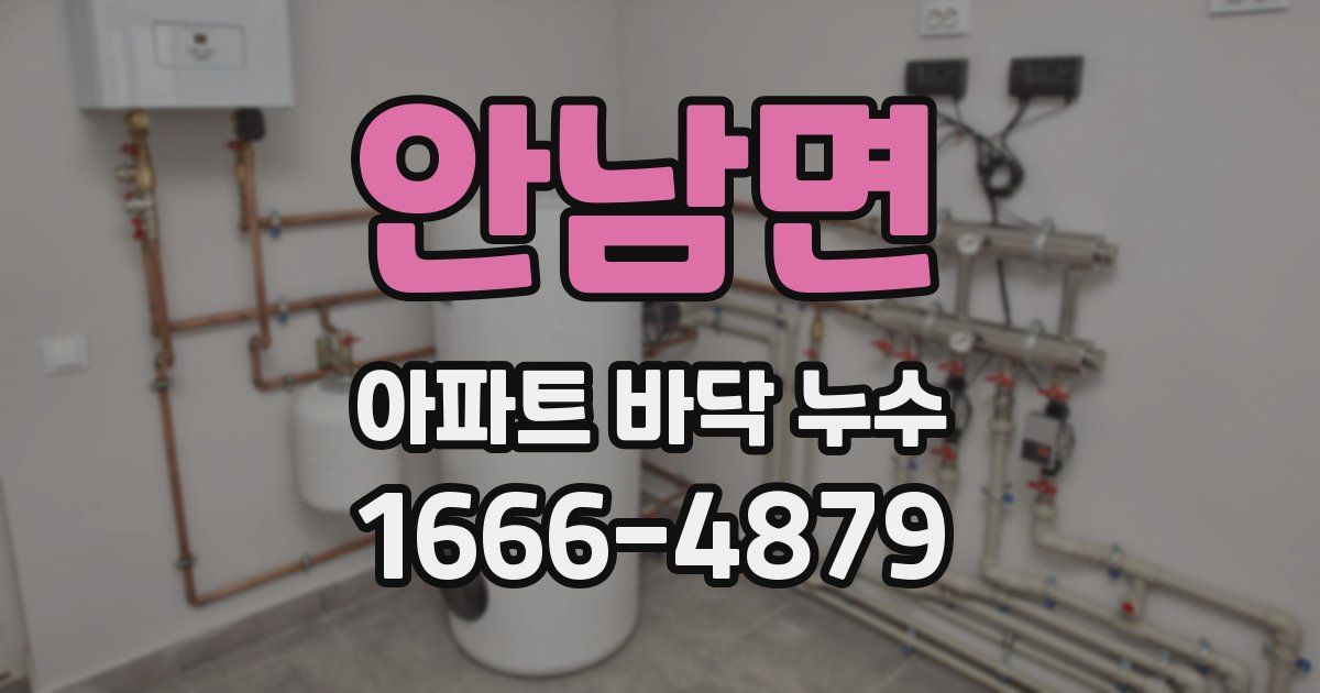 안남면 아파트 바닥 누수