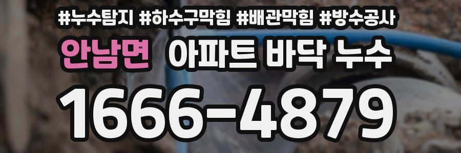안남면 아파트 바닥 누수