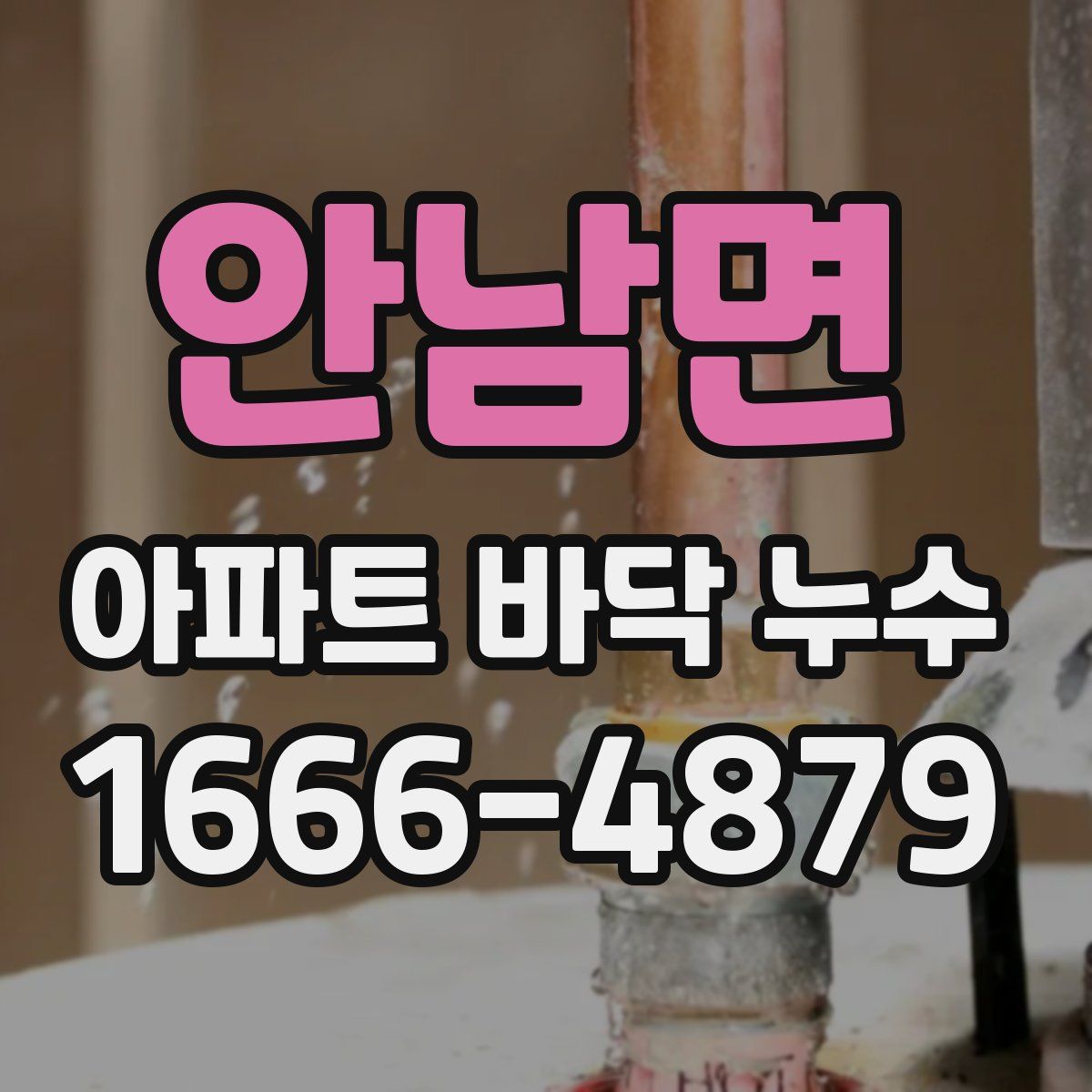 안남면 아파트 바닥 누수