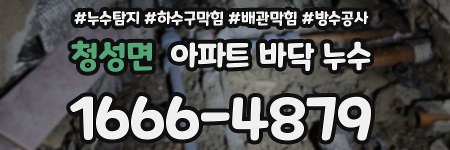 청성면 아파트 바닥 누수