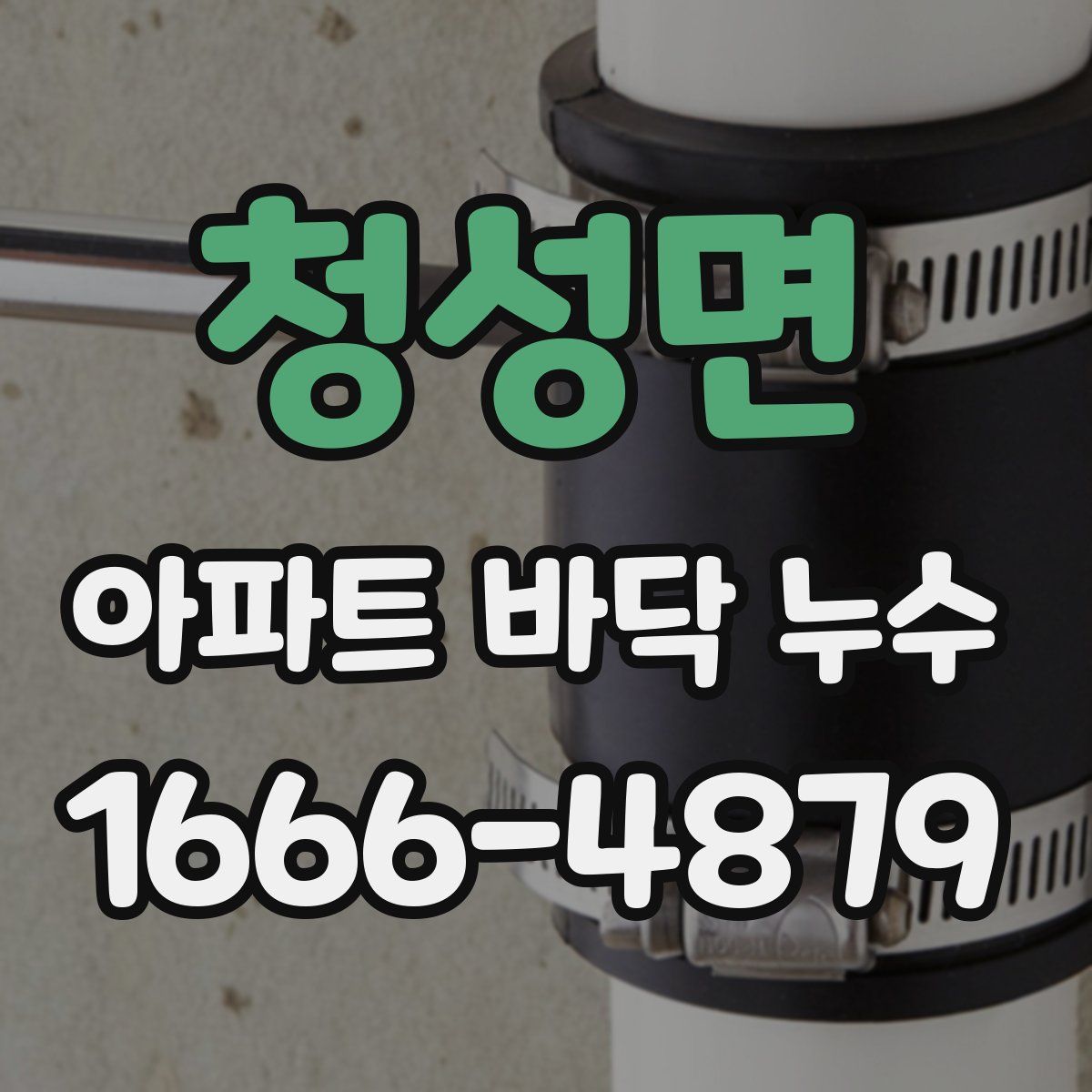 청성면 아파트 바닥 누수