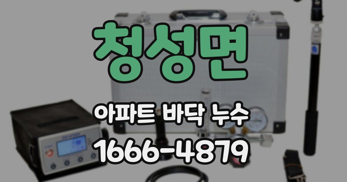 청성면 아파트 바닥 누수