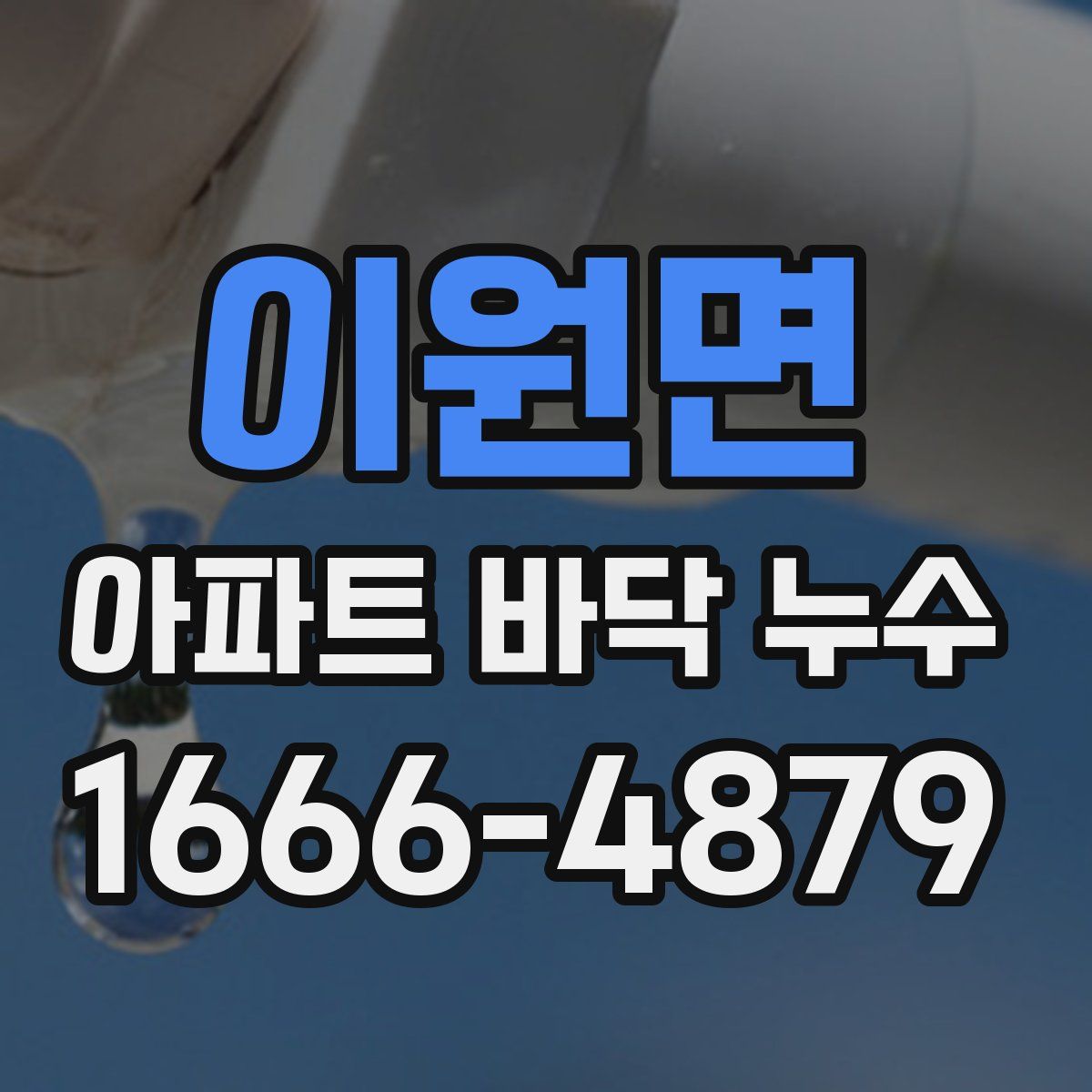 이원면 아파트 바닥 누수