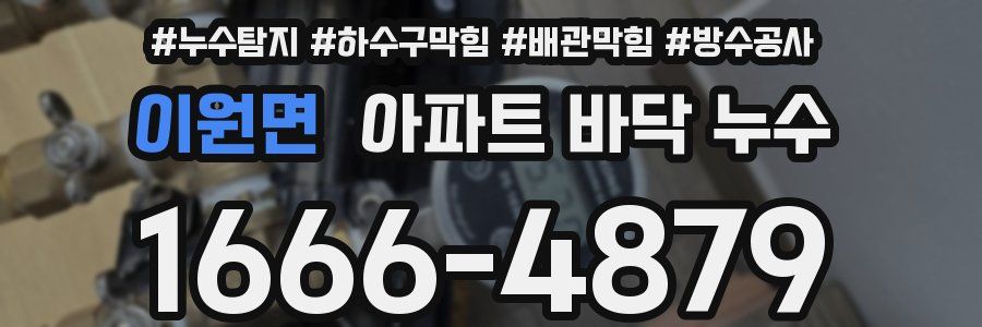 이원면 아파트 바닥 누수