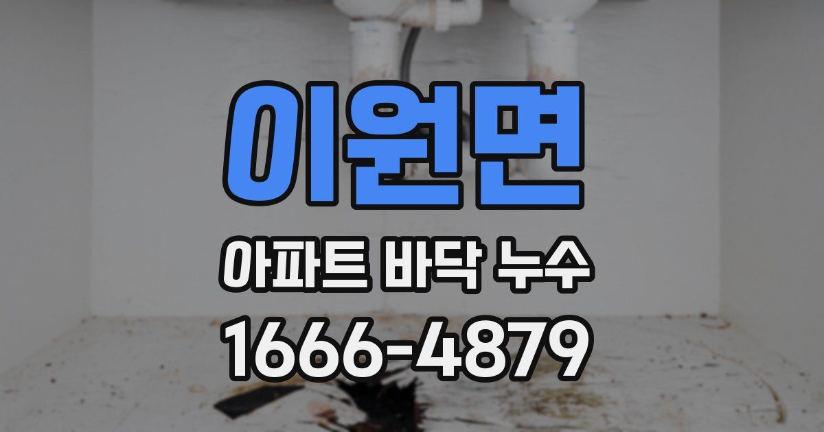 이원면 아파트 바닥 누수