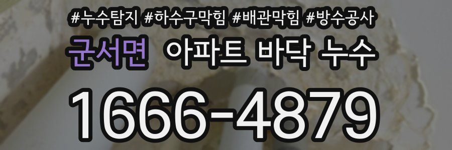 군서면 아파트 바닥 누수