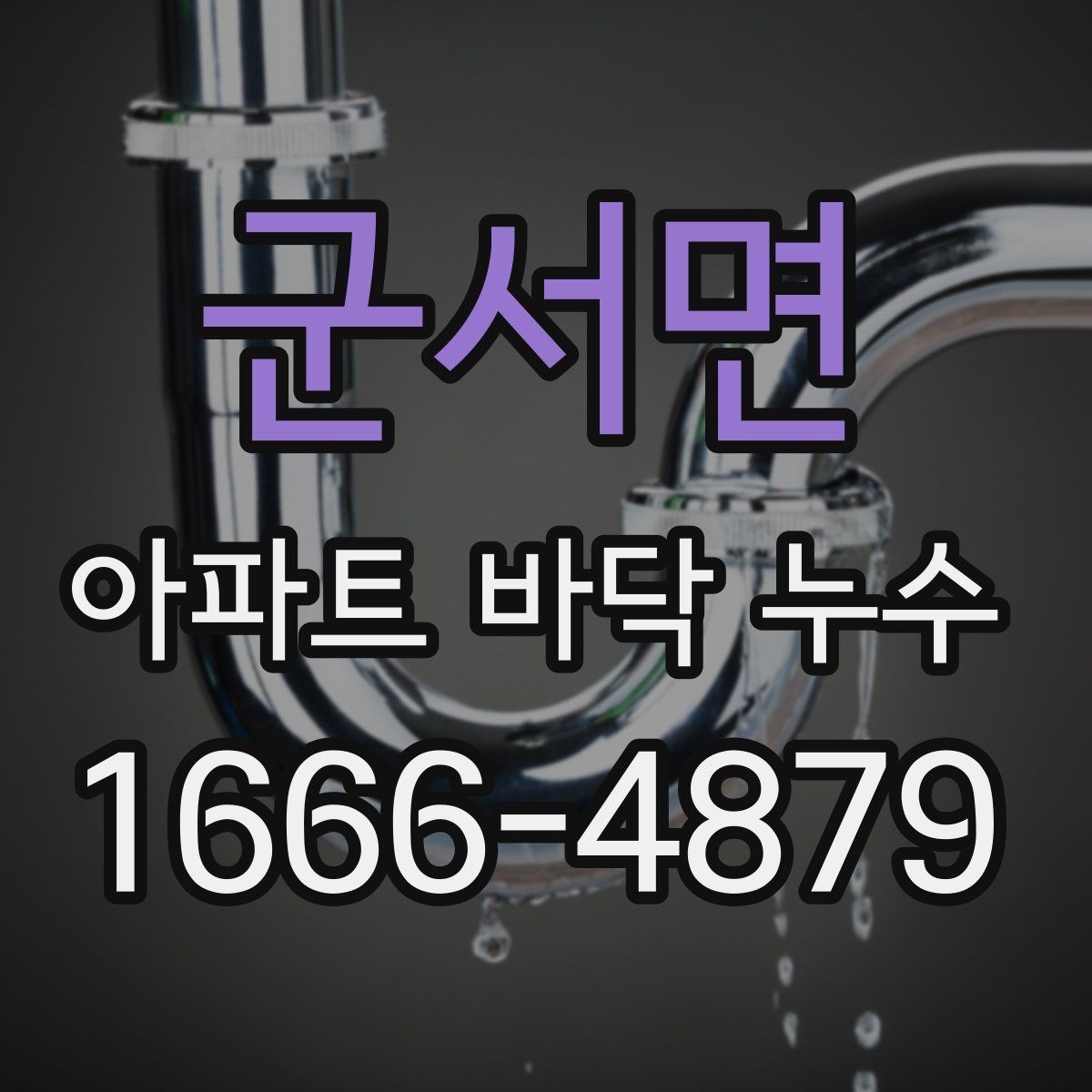 군서면 아파트 바닥 누수