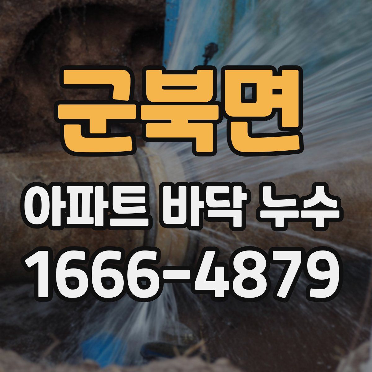 군북면 아파트 바닥 누수