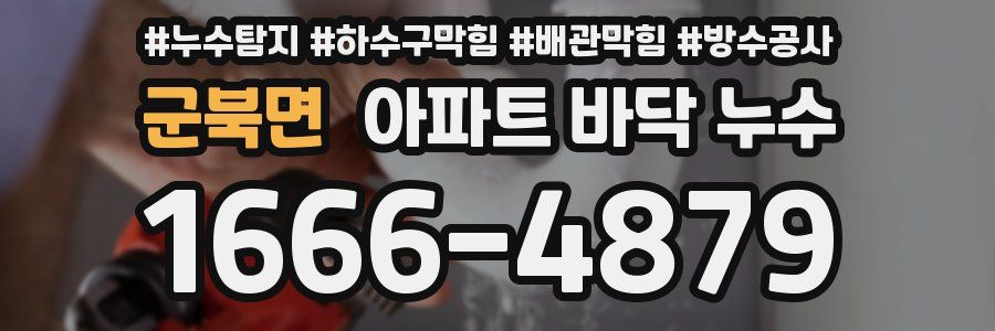 군북면 아파트 바닥 누수
