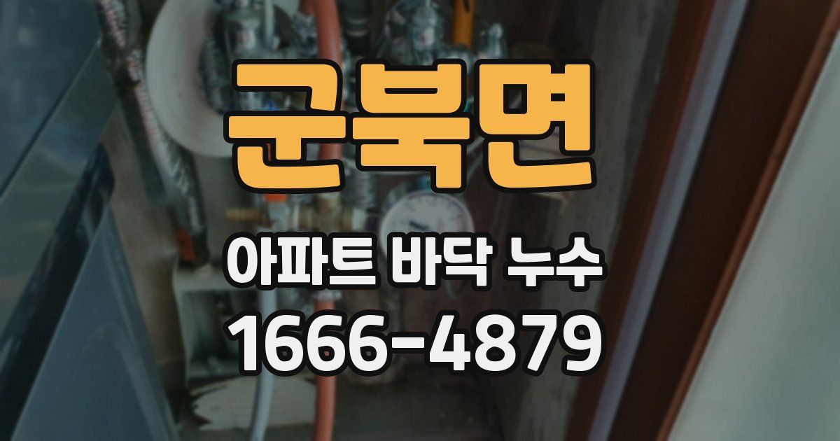 군북면 아파트 바닥 누수