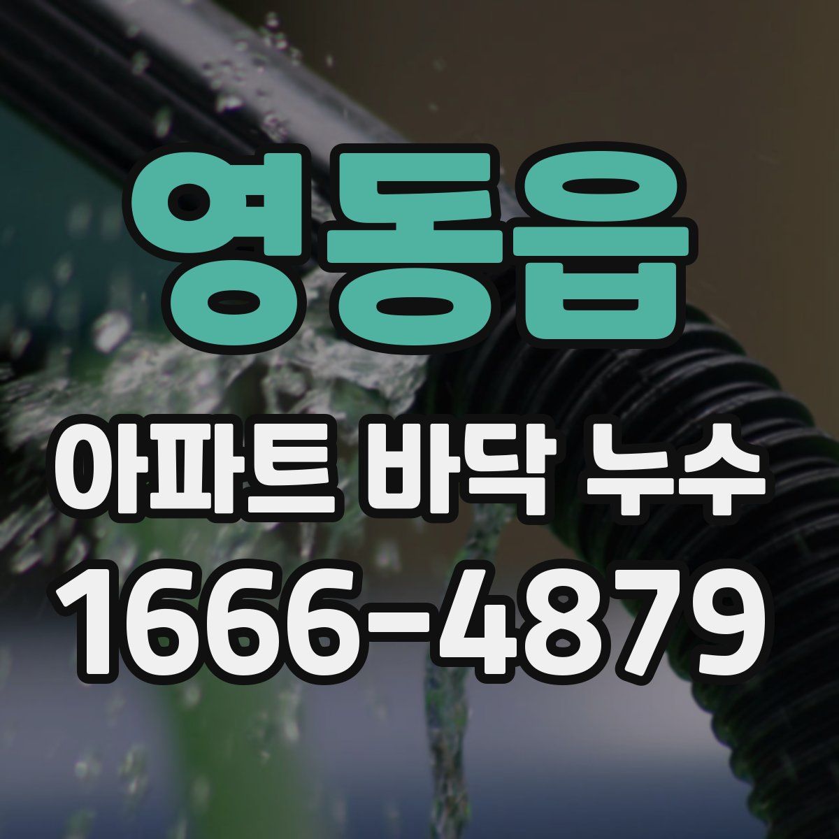 영동읍 아파트 바닥 누수