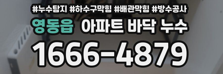 영동읍 아파트 바닥 누수