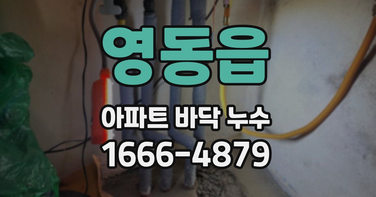 영동읍 아파트 바닥 누수