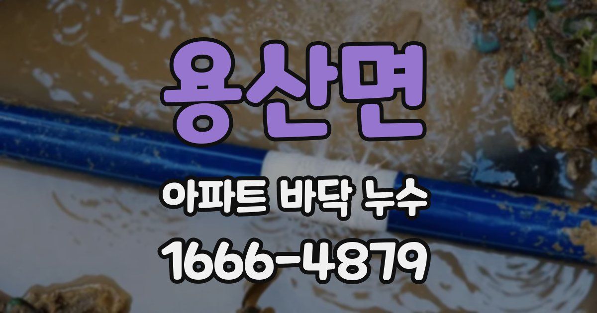 용산면 아파트 바닥 누수