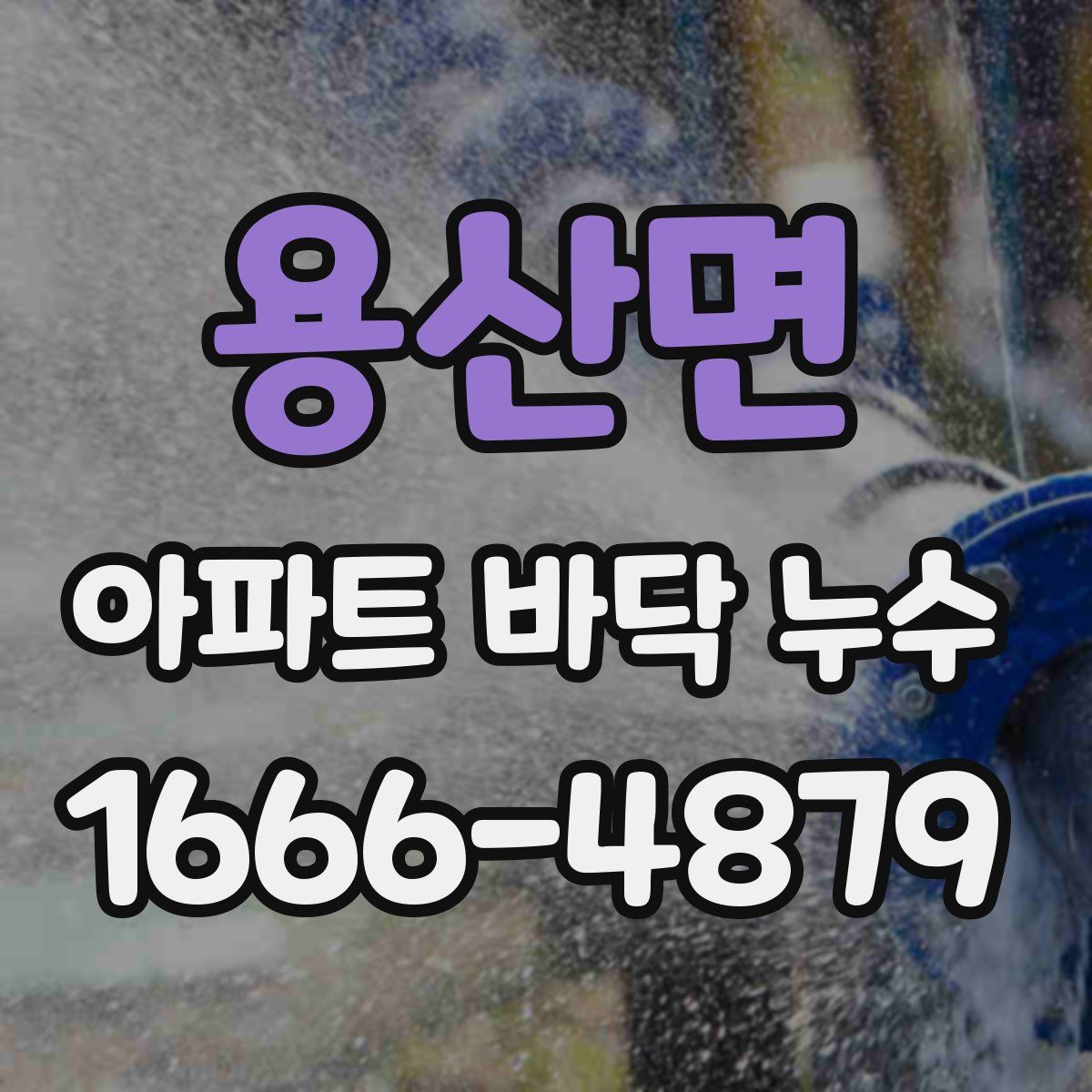 용산면 아파트 바닥 누수