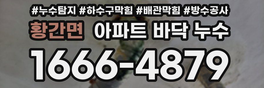 황간면 아파트 바닥 누수