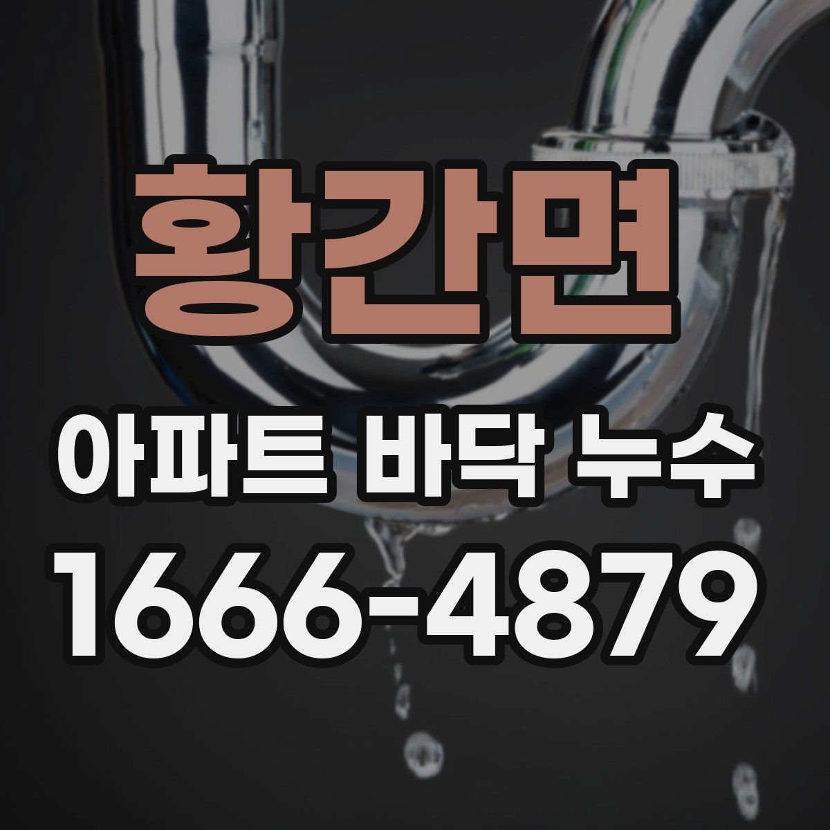 황간면 아파트 바닥 누수