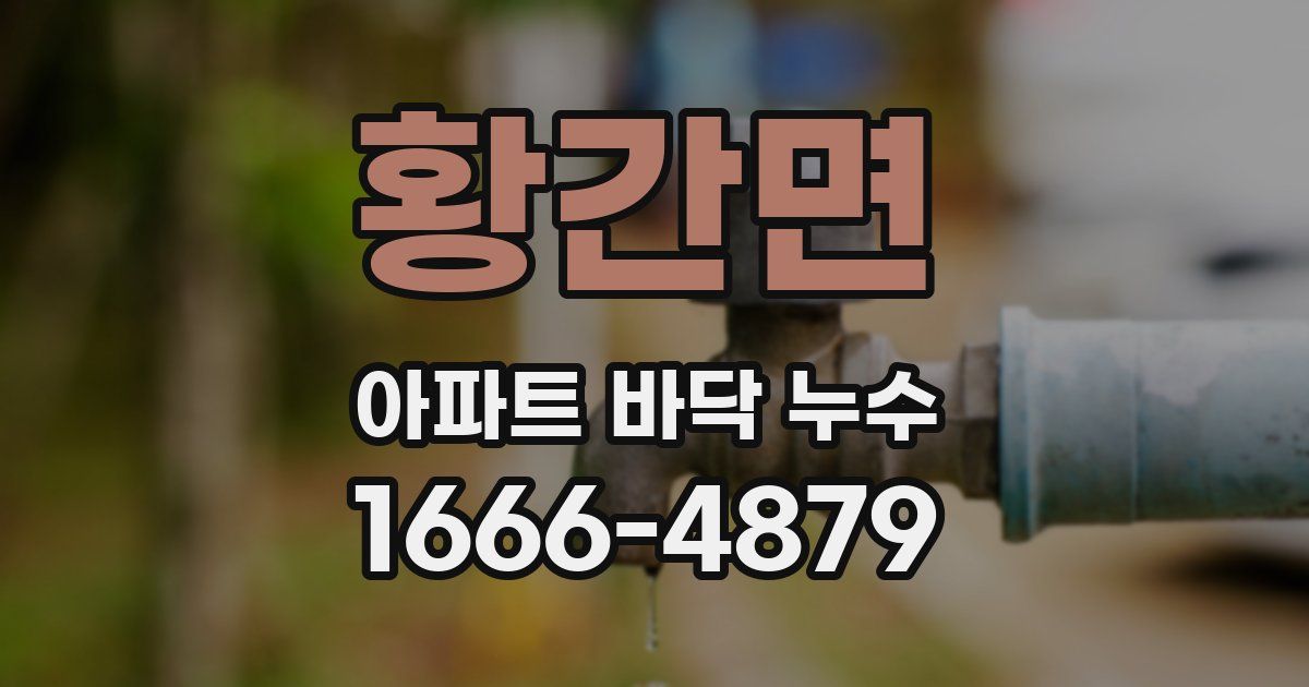 황간면 아파트 바닥 누수