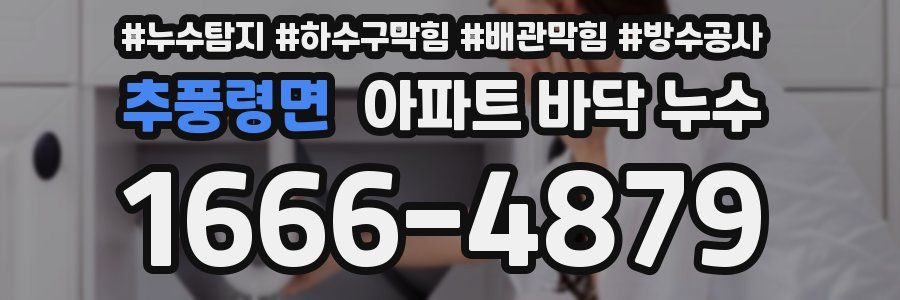 추풍령면 아파트 바닥 누수