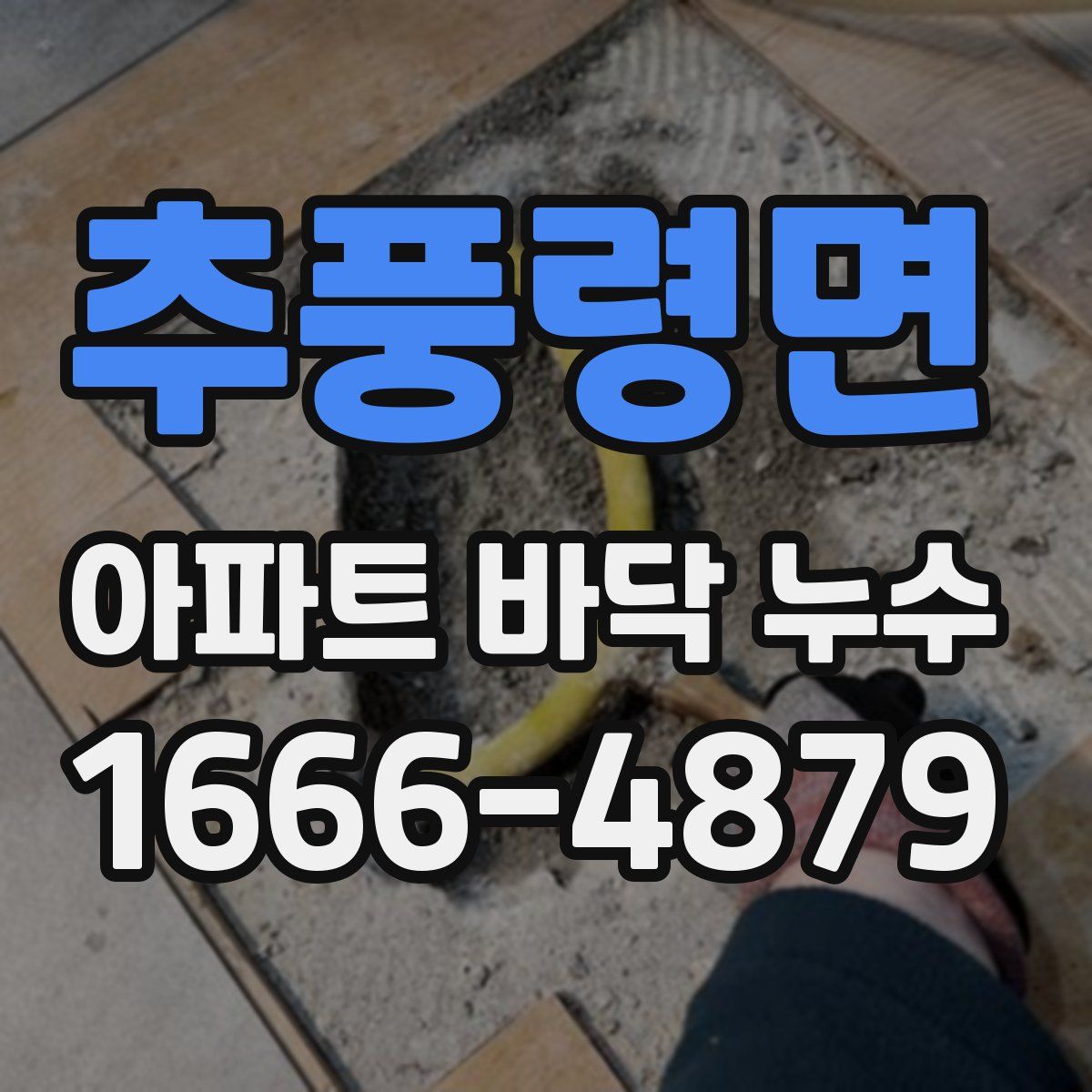 추풍령면 아파트 바닥 누수