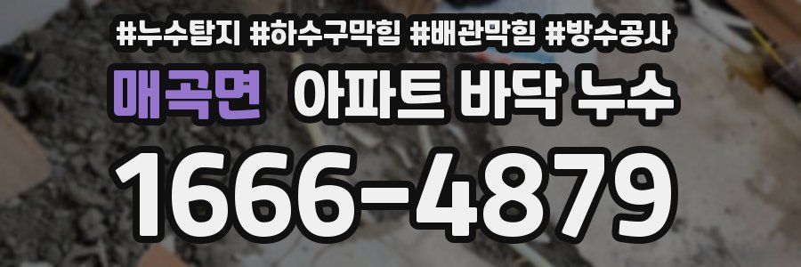 매곡면 아파트 바닥 누수