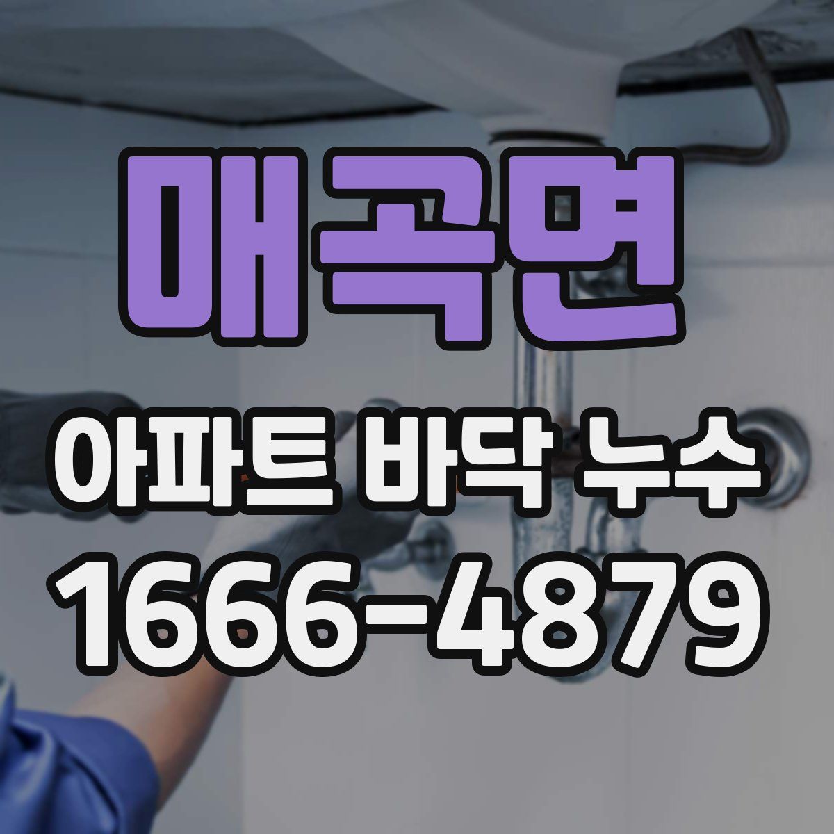 매곡면 아파트 바닥 누수