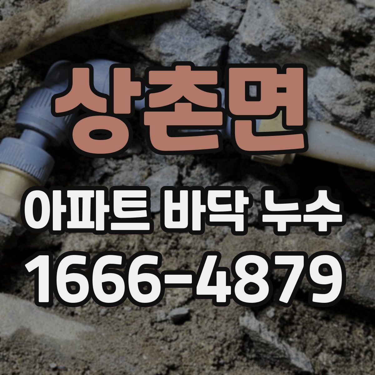 상촌면 아파트 바닥 누수