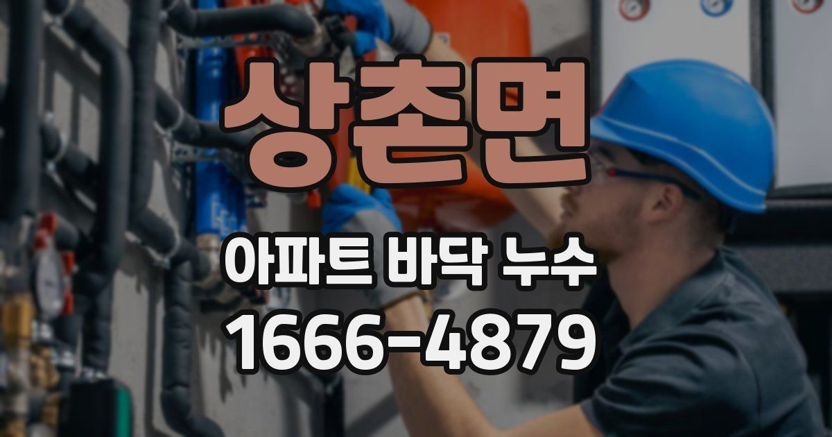 상촌면 아파트 바닥 누수