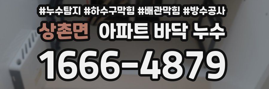 상촌면 아파트 바닥 누수