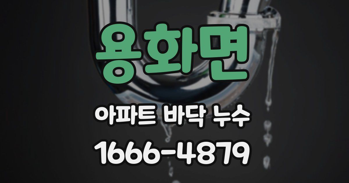 용화면 아파트 바닥 누수