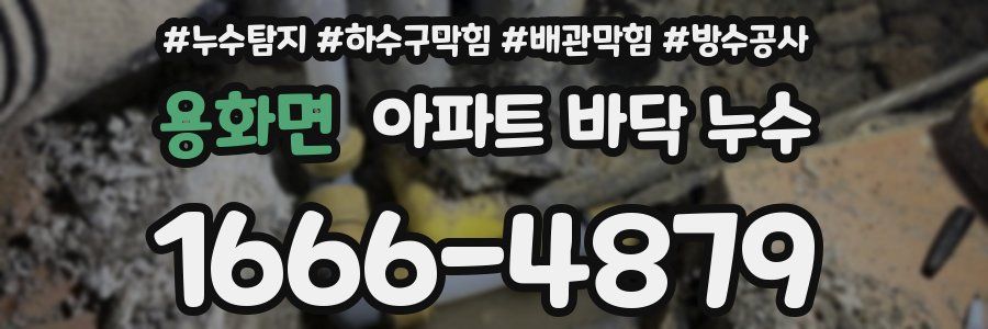 용화면 아파트 바닥 누수
