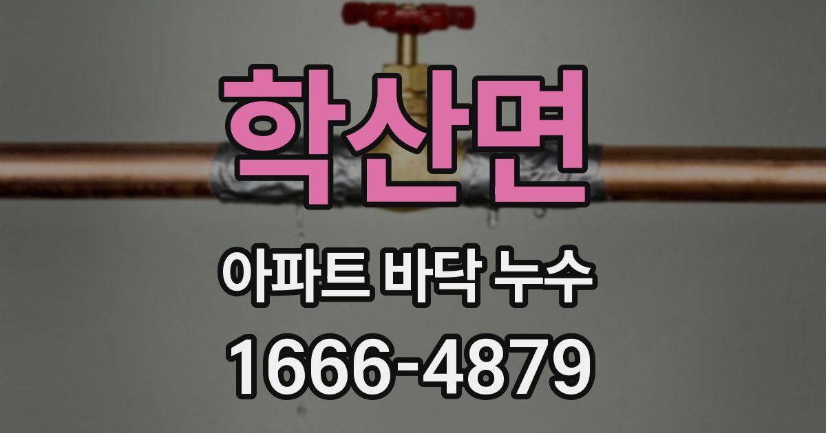 학산면 아파트 바닥 누수