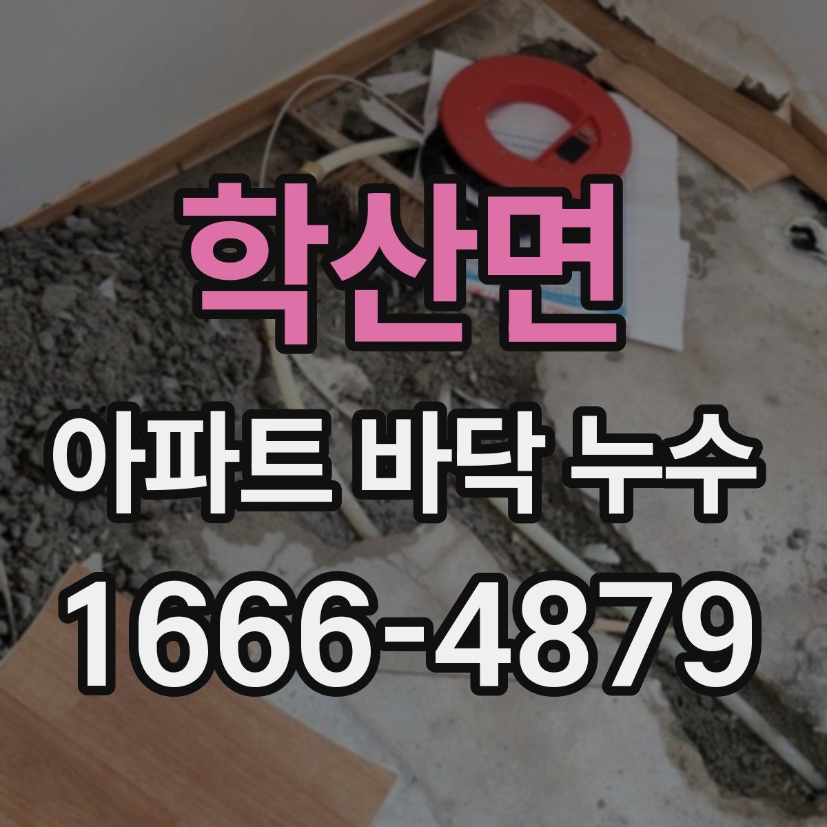학산면 아파트 바닥 누수