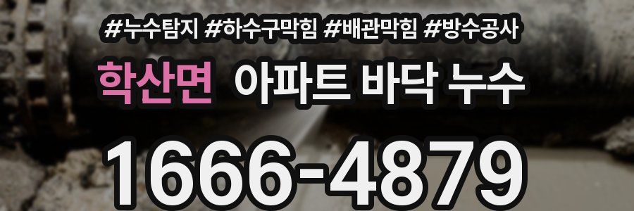 학산면 아파트 바닥 누수