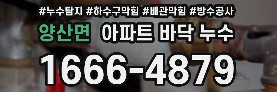 양산면 아파트 바닥 누수