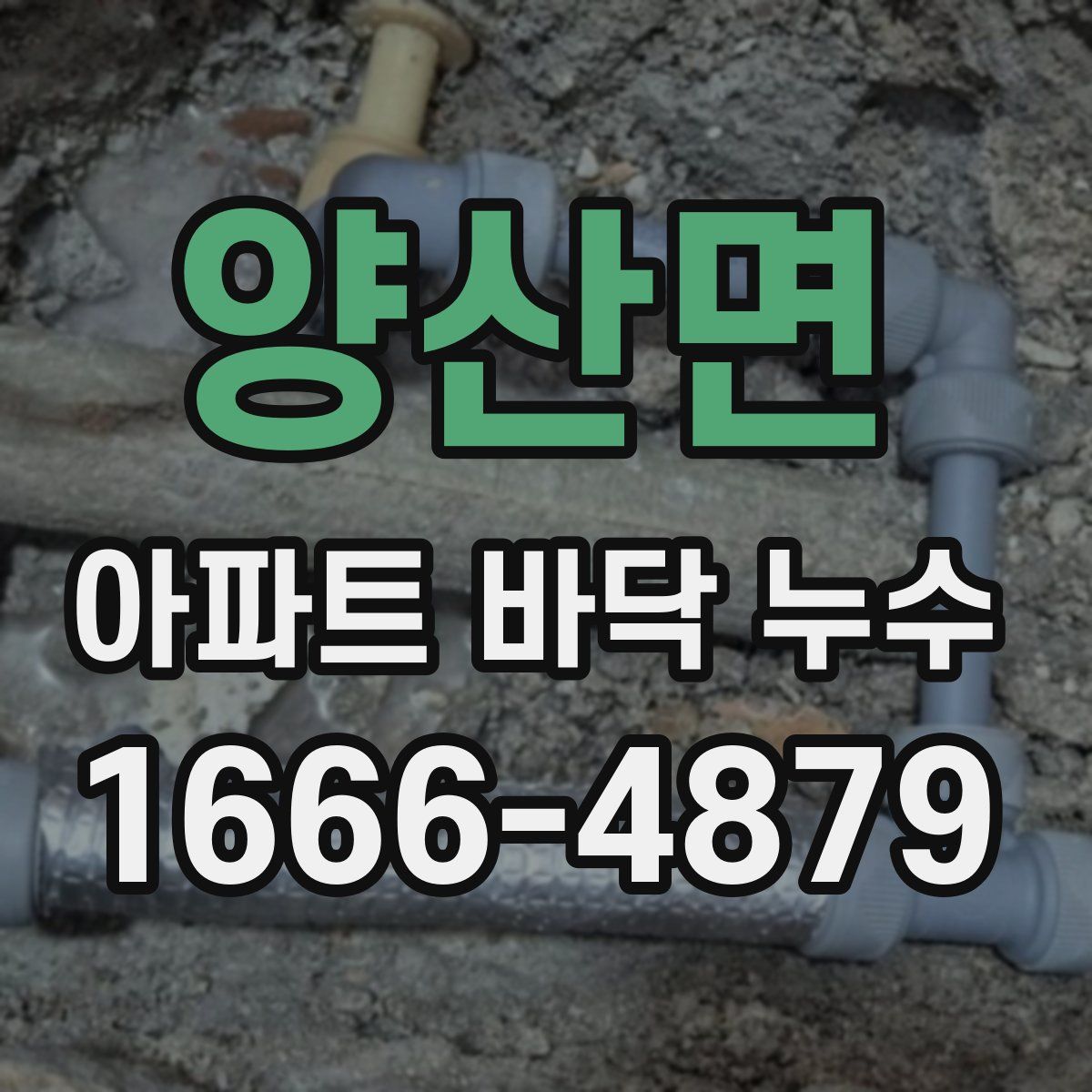 양산면 아파트 바닥 누수